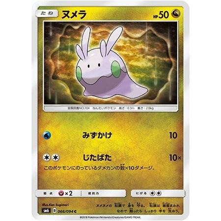 ポケモンカード 【SM6】 ヌメラ (HP:50) C 066/094 禁断の光 ポケモンカード 【SM6】 ヌメラ (HP:50) C 066/094 禁断の光