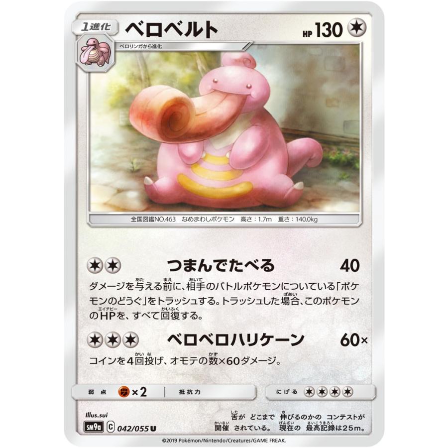 ポケモンカード Sm9a ベロベルト 042 055 U 強化拡張パック ナイトユニゾン Pk Sm9a 046 すじいち堂 通販 Yahoo ショッピング