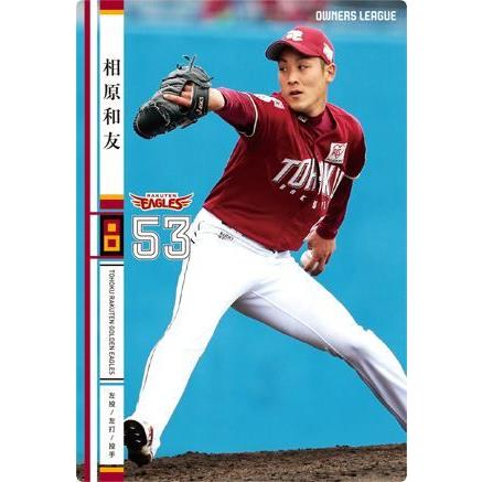 オーナーズリーグ20 OL20 白カード NW 相原和友 東北楽天ゴールデン