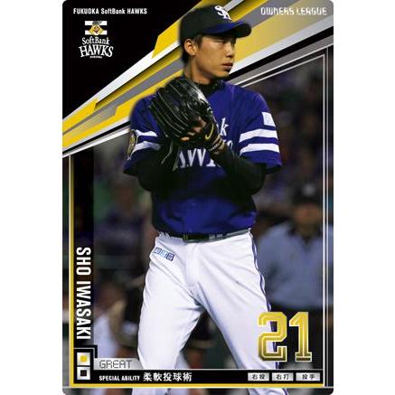 オーナーズリーグ16 グレート GR岩嵜翔 福岡ソフトバンクホークス