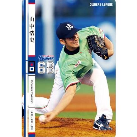 オーナーズリーグ20 OL20 白カード NW 山中浩史 東京ヤクルト