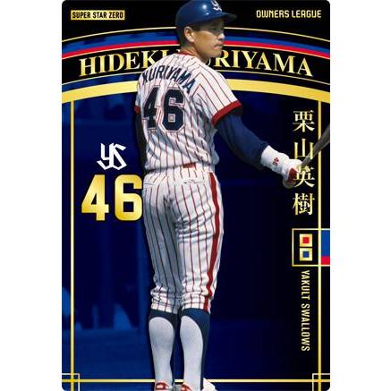 栗山英樹(オーナーズリーグ)