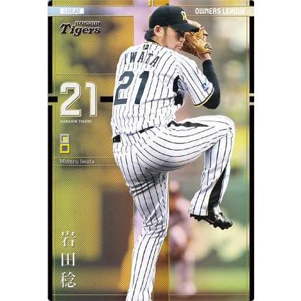 オーナーズリーグ21 グレート GR 岩田稔 ウエハース版 阪神タイガース