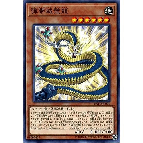 遊戯王 弾帯城壁龍(ベルトリンク・ウォール・ドラゴン) ノーマル EXFO