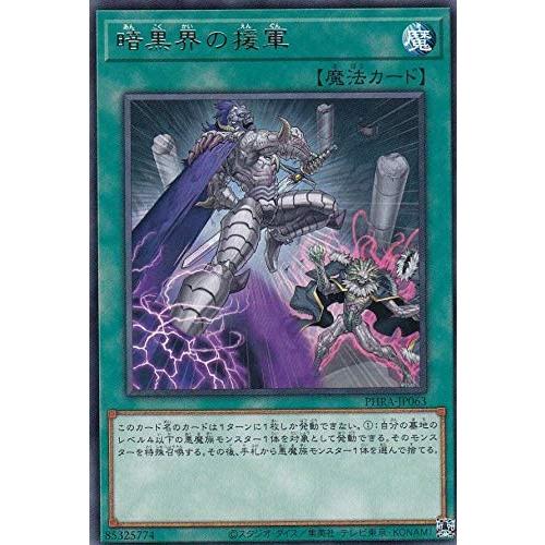 遊戯王 【PHRA】 暗黒界の援軍 レア JP063 PHANTOM RAGE ファントム