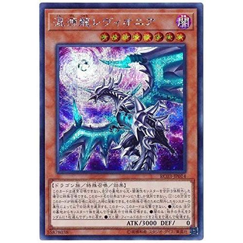 遊戯王 【RC03】 混源龍レヴィオニア シークレットレア JP014 RARITY 