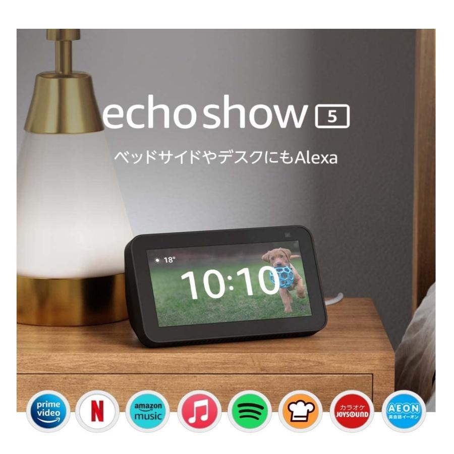 Echo Show 5 (エコーショー5) 第2世代 - スマートディスプレイ with Alexa、2メガピクセルカメラ付き、チャコール | 
