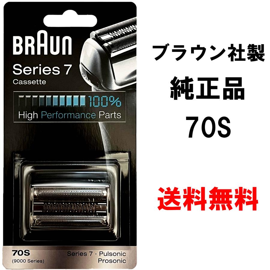 ブラウン 替刃 70S シリーズ7 網刃・内刃一体型カセット シェーバー (国内型番 F/C70S-3Z F/C70S-3) シルバー BRAUN 海外正規品（Yahoo!・YK倉庫アウトレット）