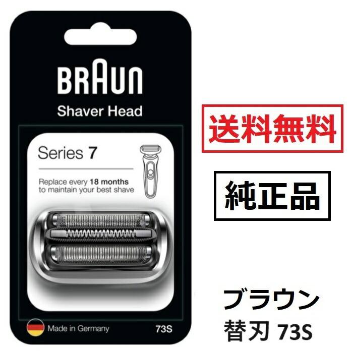 ブラウン 替刃 73S (送料無料) シリーズ7 網刃・内刃一体型カセット シェーバー (日本国内型番 F/C73S) シルバー BRAUN 海外正規品（Yahoo!・YK倉庫アウトレット）