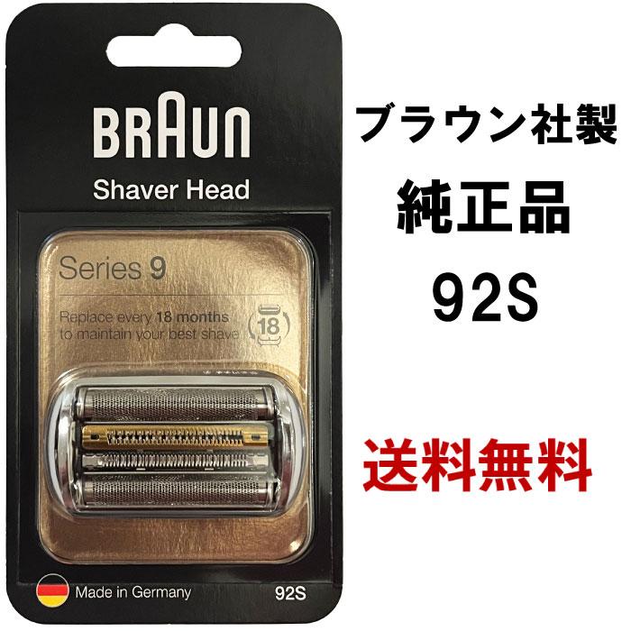 BRAUN（ブラウン） 替刃 92S (送料無料) シリーズ9 網刃・内刃一体型