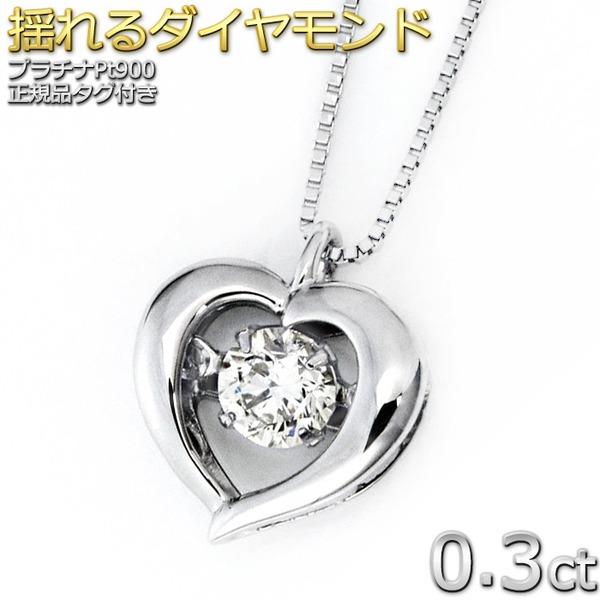 【中古品 】 ダイヤモンド ネックレス プラチナ Pt900 0.3ct 揺れる ダイヤ ダンシングストーン ダイヤネックレス ハート ペンダント 正規品タグ 鑑別カード付き 【H8593912317】(30048円)