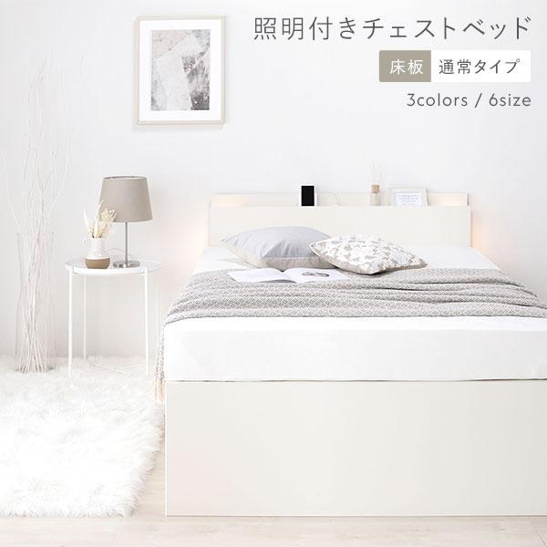 お客様組み立て〕日本製 照明付き チェストベッド 通常床板タイプ