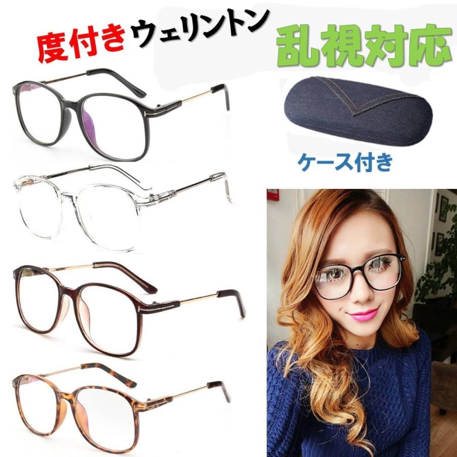 レビュー高評価のおせち贈り物 送料無料 乱視 度あり メガネ ウェリントン 眼鏡 レトロ感のある お洒落 デザイン クラッシック 4色カラー 男女兼用 デニム 眼鏡ケース 付き 度入り Wantannas Go Id