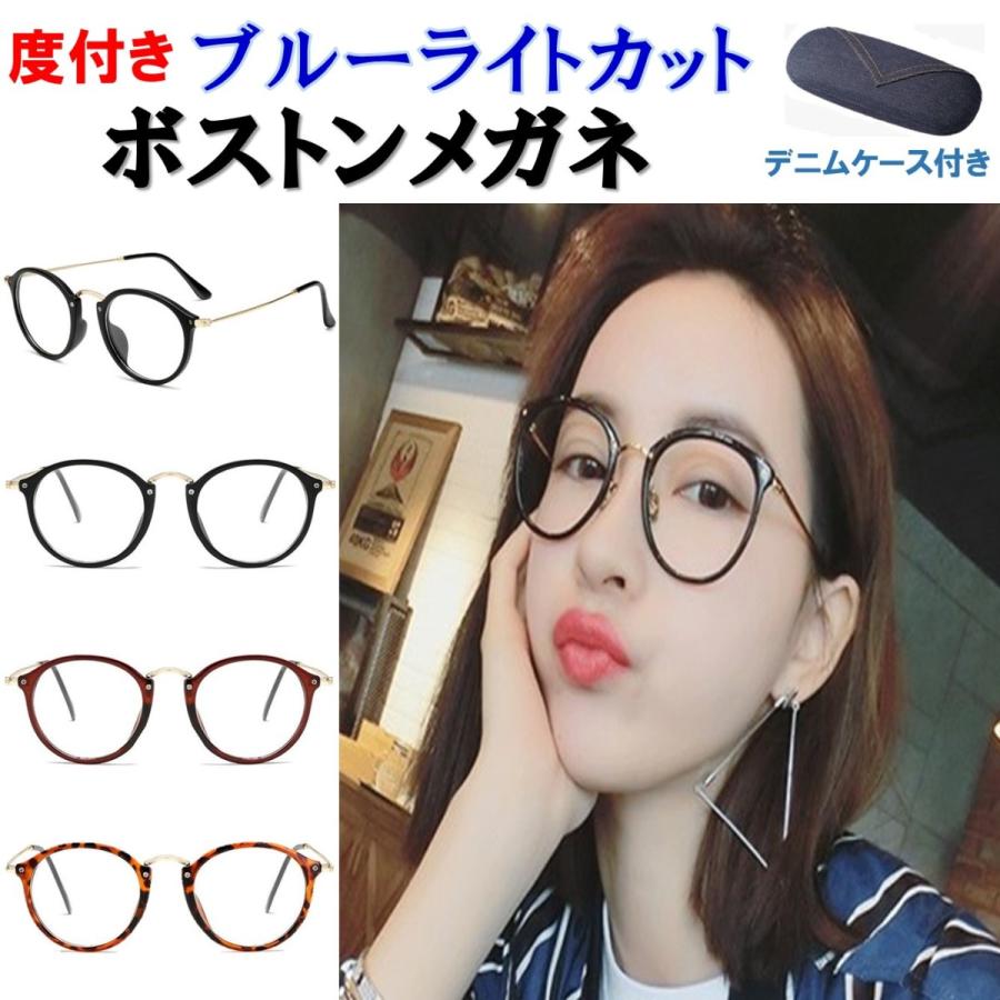 熱販売 送料無料 度あり ブルーライトカット ボストン メガネ 眼鏡 クラッシック お洒落デザイン 紫外線uv加工レンズ 3色カラー 男女兼用 デニム眼鏡ケース付き