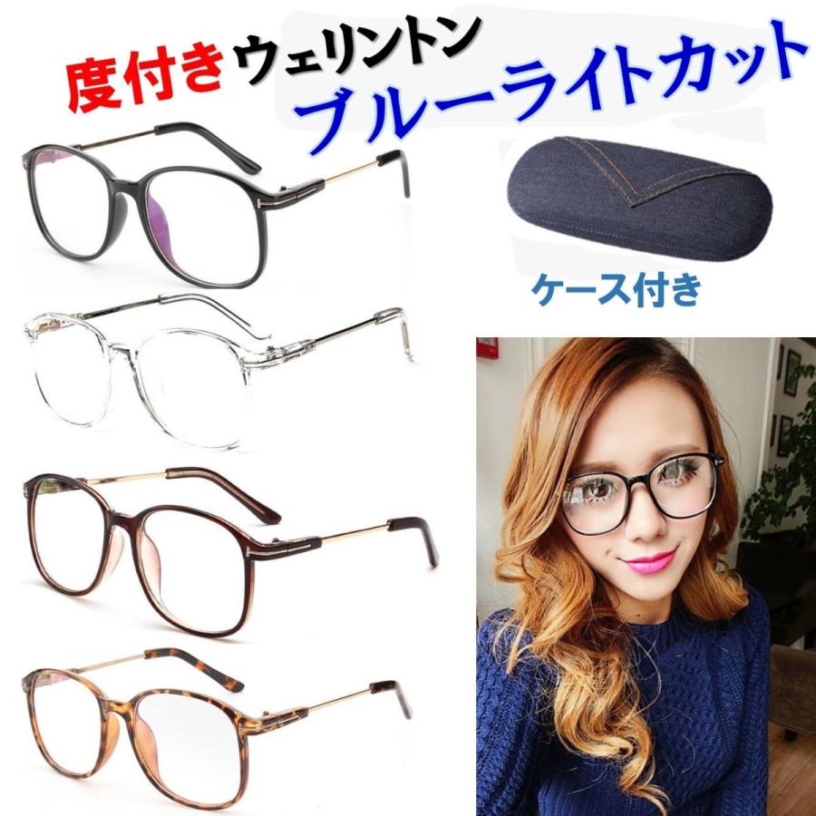 当店一番人気 送料無料 度あり ブルーライトカット メガネ ウェリントン 眼鏡 レトロ感 紫外線uv加工レンズ お洒落 男女兼用 デニム 眼鏡ケース 付き 度入り