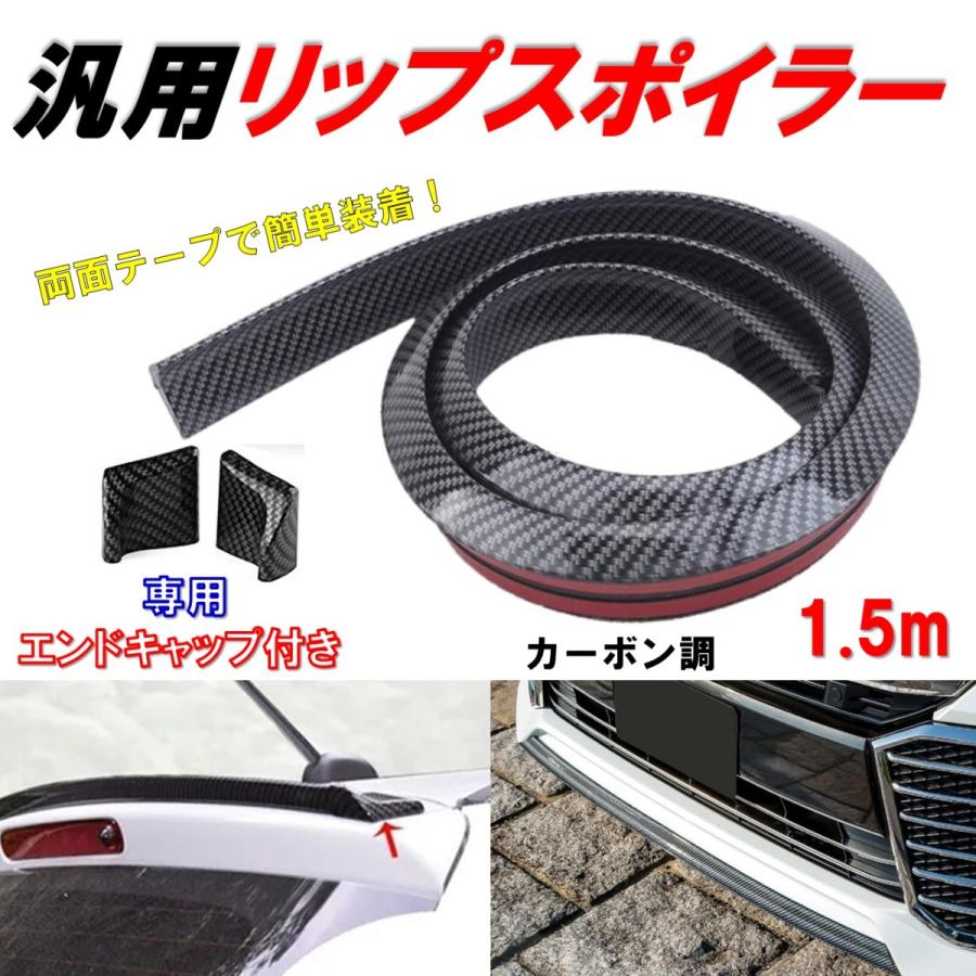 汎用 リップスポイラー 車用 フロント リア ルーフ モール カーボン エアロ ガード オーバーフェンダー 長さ1 5m 柔らか 両面テープで簡単装着 Ripsupoir0001 Bambi Coco 通販 Yahoo ショッピング