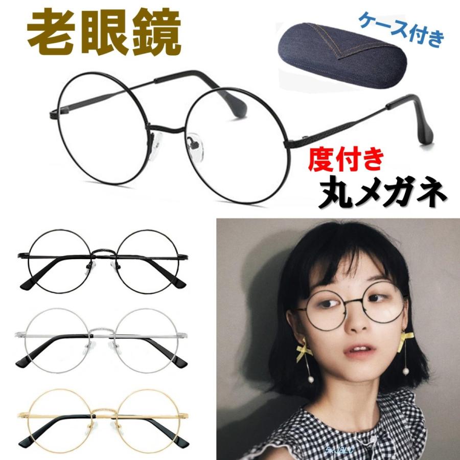 送料無料 老眼鏡 高い素材 度あり 丸メガネ サークル クラッシック 超軽量 丸眼鏡 ラウンド デニム眼鏡ケース付き 男女兼用 メタル お洒落デザイン 3色カラー フレーム