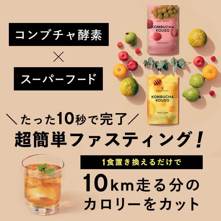 BAMBI WATER コンブチャ 酵素 コンブチャクレンズ ダイエット BAMBI WATER コンブチャ 酵素 コンブチャクレンズ ダイエット