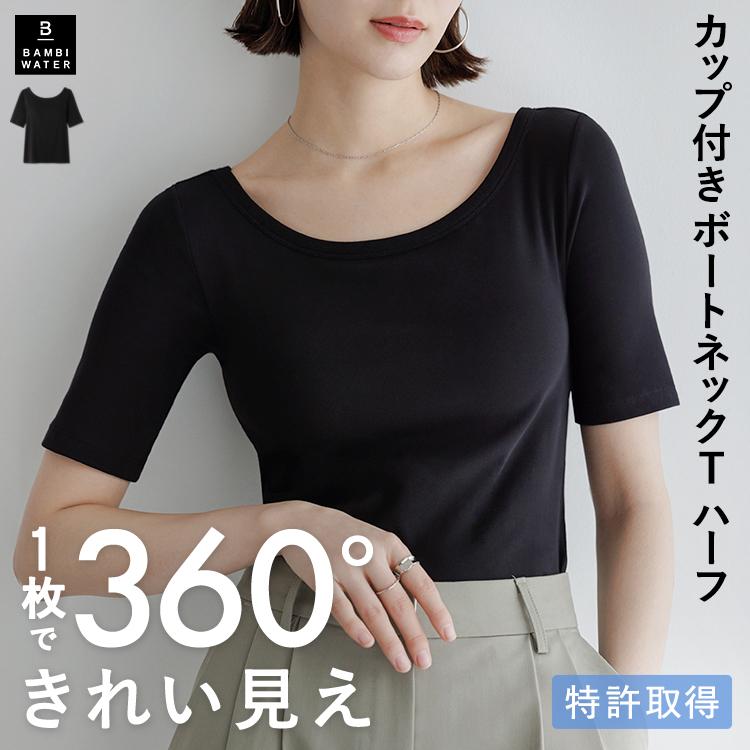 BAMBI WATER（バンビウォーター） ブラトップ 5分袖 ボートネック