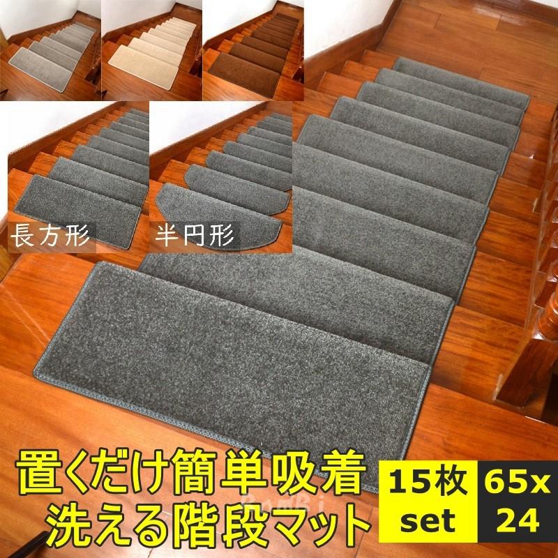 階段マット 15枚 階段 滑り止め おしゃれ 滑り止めマット 防音 カーペット ラグマット 洗える 15dtlt05 Bambi 通販 Yahoo ショッピング