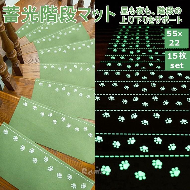 肌触りがいい 階段マット 15枚 階段 滑り止め おしゃれ 滑り止めマット 蓄光 防音 カーペット ラグマット 洗える メーカー包装済 Www Simon Page Com