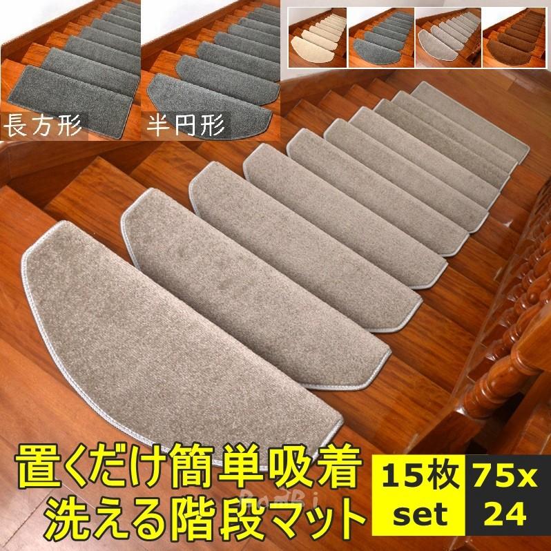 階段マット 15枚 階段 滑り止め おしゃれ 滑り止めマット 防音 カーペット ラグマット 洗える Supersport Tn