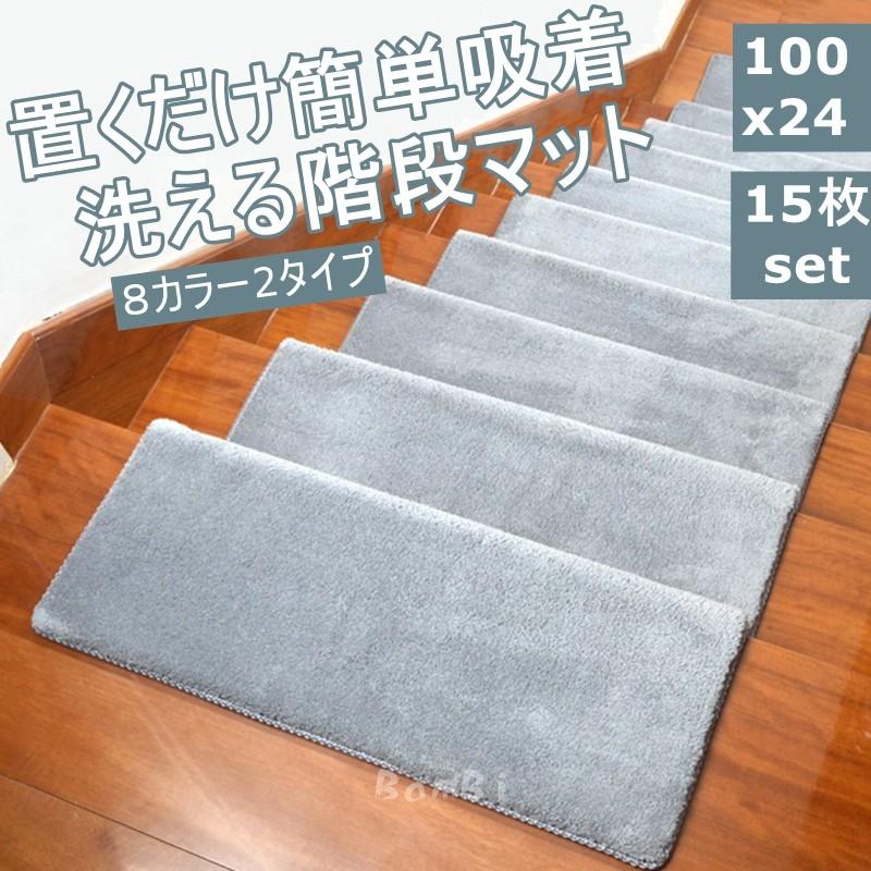 人気定番の 階段マット 階段 15枚 階段 階段マット 滑り止め おしゃれ