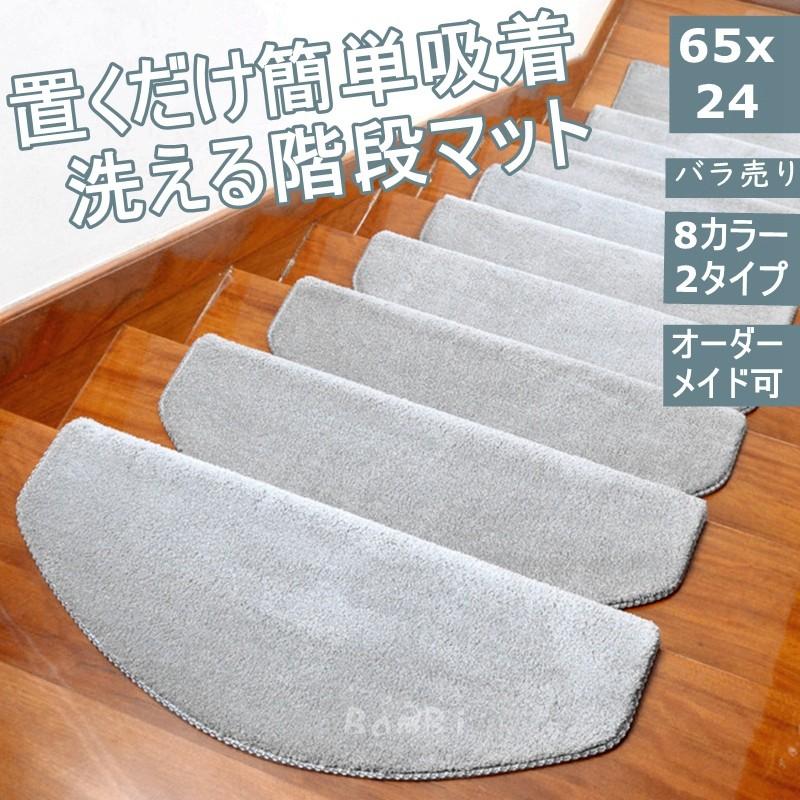 階段マット おしゃれ 階段 滑り止め 滑り止めマット 防音 カーペット ラグマット 洗える 2dtlt07 Bambi 通販 Yahoo ショッピング