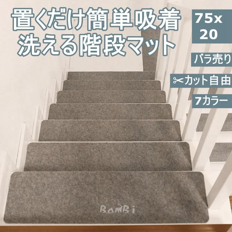 階段マット おしゃれ 階段 滑り止め 滑り止めマット 防音 カーペット ラグマット 洗える 2dtlt11 Bambi 通販 Yahoo ショッピング