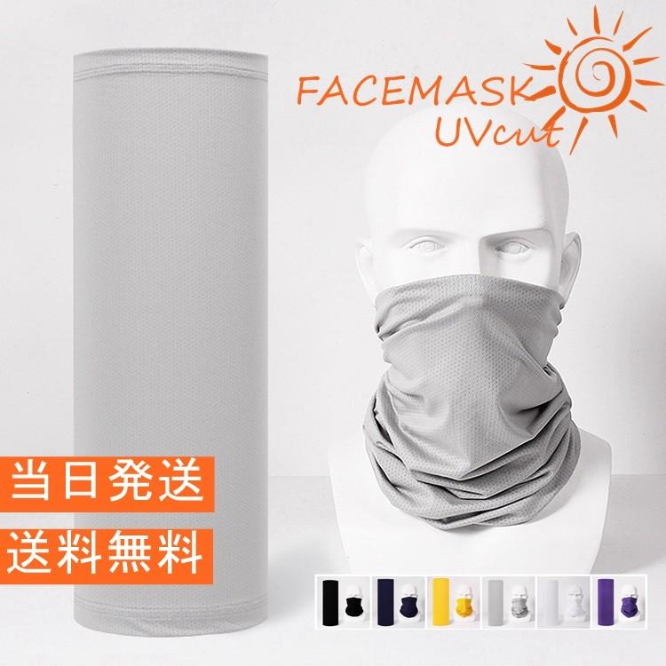 フェイスマスク 送料無料 当日発送 ネックゲートル バラクラバ 夏用 サイクル マスク 紫外線防止 Uv