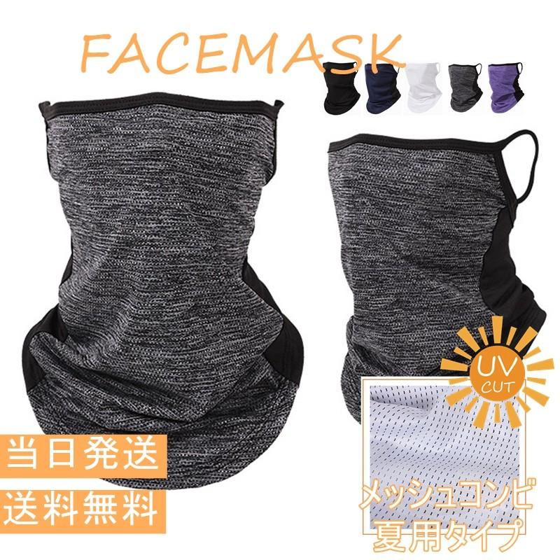 ネックゲートル フェイスマスク バラクラバ 在庫分当日発送 送料無料 夏用 サイクル マスク 紫外線
