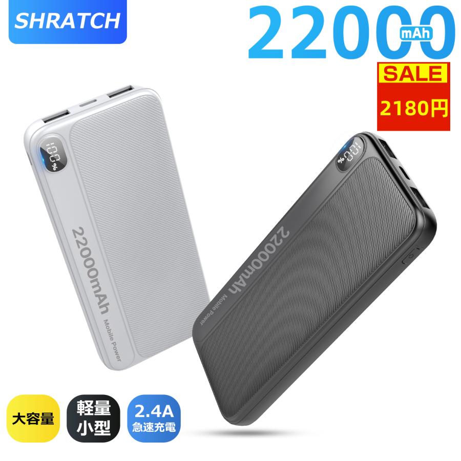 SHRATCH モバイルバッテリー 2.4A急速充電 22000mAh 大容量 小型 軽量