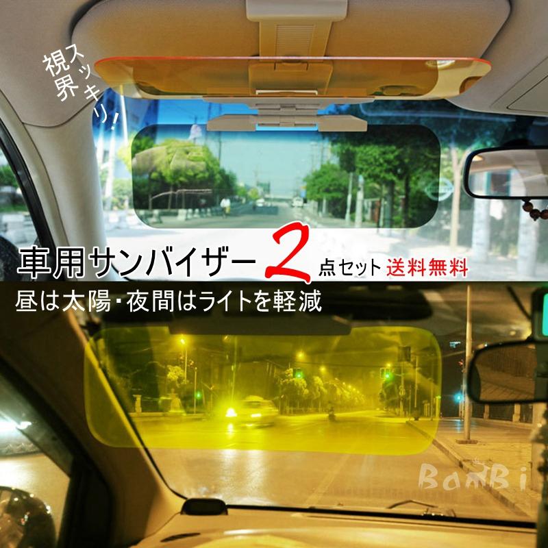 2枚組 サンバイザー 車 カーバイザー Uv ワイドバイザー 車用 取り付け バイザー 日よけ 昼夜兼用 Car004 Bambi 通販 Yahoo ショッピング