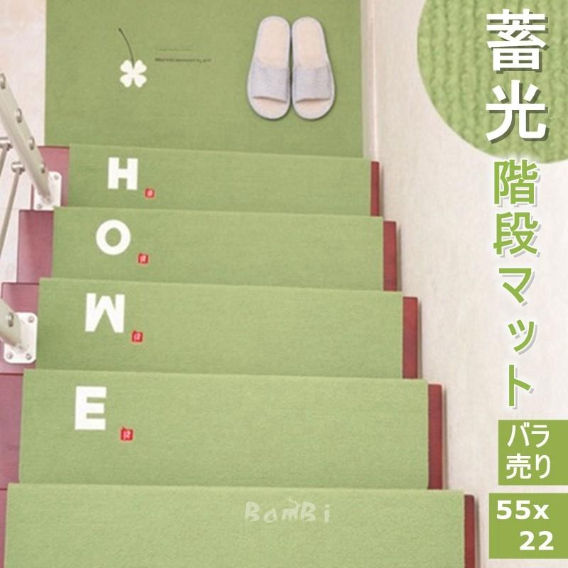 階段マット おしゃれ 階段 滑り止め 滑り止めマット 蓄光 防音 カーペット ラグマット 洗える Dtlt39 Bambi 通販 Yahoo ショッピング