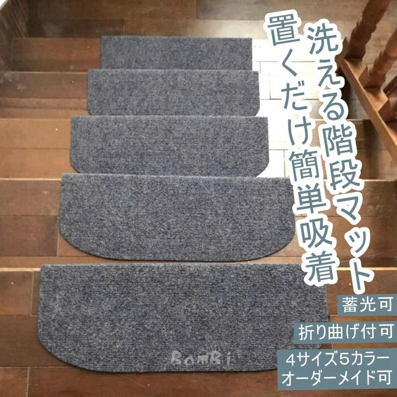 階段マット おしゃれ 階段 滑り止め 滑り止めマット 防音 カーペット ラグマット 洗える Dtlt41 Bambi 通販 Yahoo ショッピング