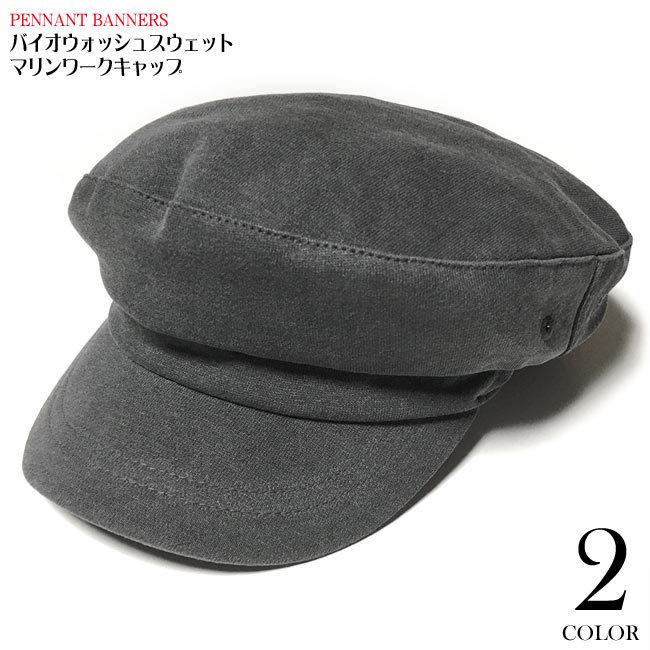 バイオウォッシュスウェット マリンワークキャップ (ブラック)  - PENNANT BANNERS -R- CAP 帽子 ぼうし カジュアル ストリート アメカジ | メンズセレクト