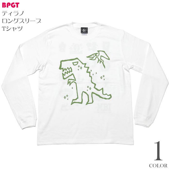 ティラノ ロングスリーブ Tシャツ F 長袖 ロンtee ホワイト 白色 恐竜 きょうりゅう 落書き イラスト かわいいいらすと Sp052lt Tシャツ屋さんバンビ 通販 Yahoo ショッピング