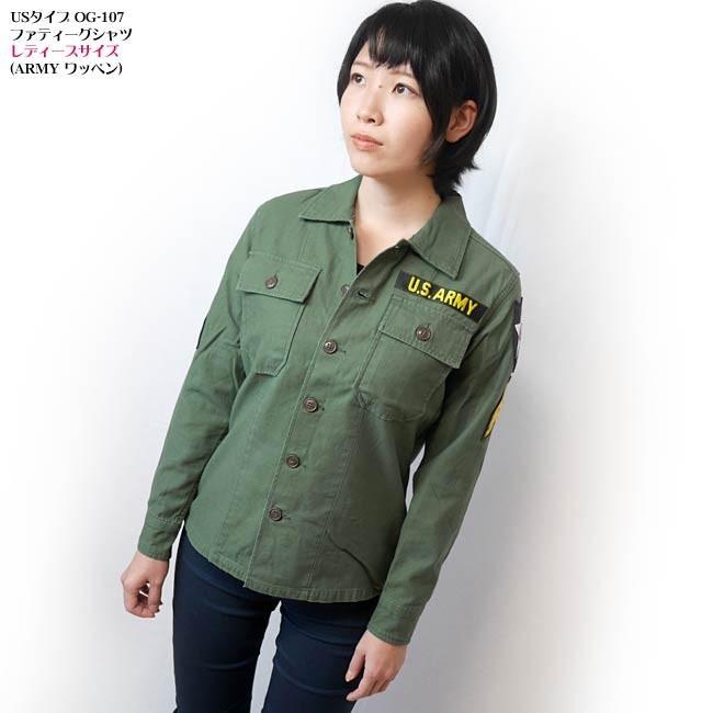 USタイプ OG-107 ファティーグシャツ - レディースサイズ (ARMY ワッペン)【レプリカ】-G- 長袖 米軍 ミリタリー アーミー アメカジ
