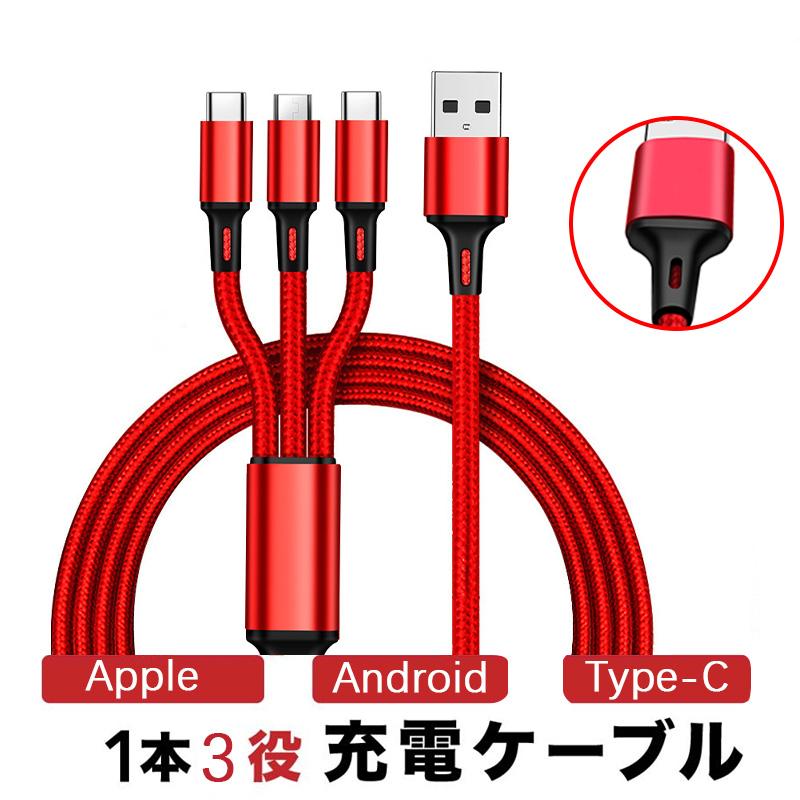 国内即納 ケーブル 3in1 急速充電 Android type-c iPhone 耐久性 DC