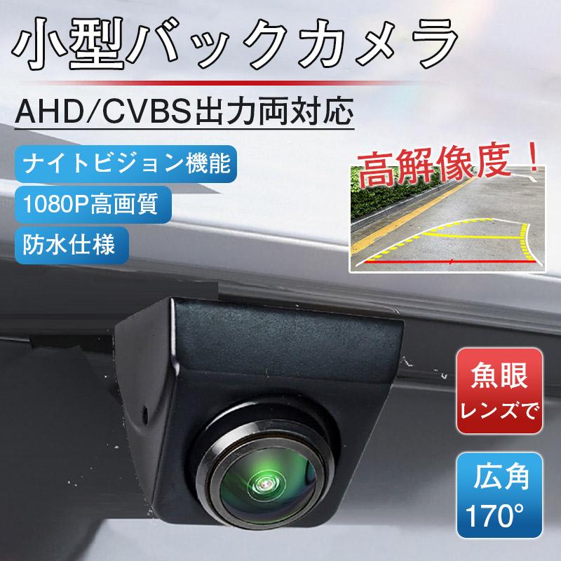死角をゼロに／バックカメラ 防水広角170° 12V対応 バックカメラ後付け