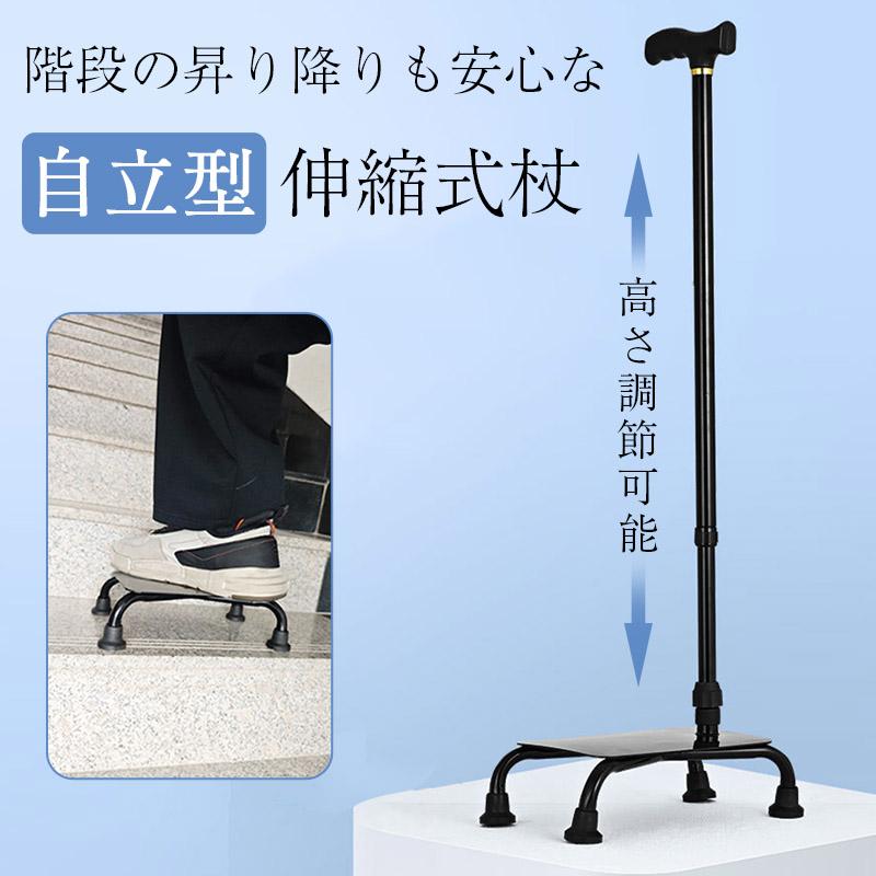 転倒予防に】杖 自立式 4点杖 伸縮式 長さ調節可能 ライト付き 軽量