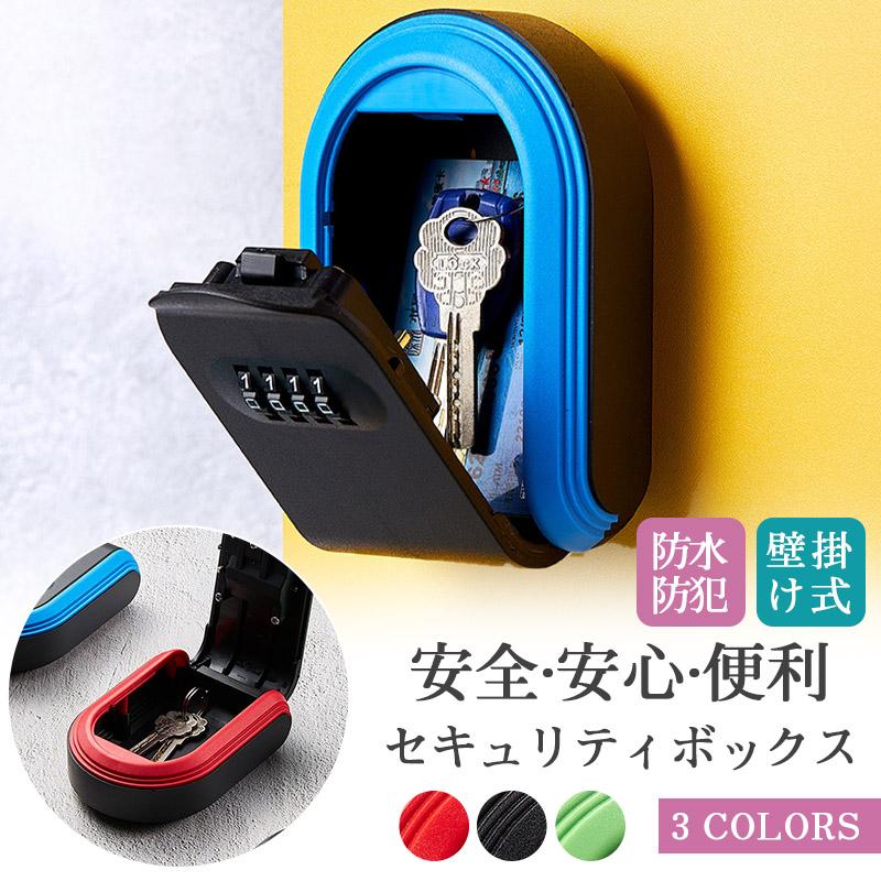 留守中の不安を解消／キーボックス セキュリティ 壁掛け 屋外 玄関 二