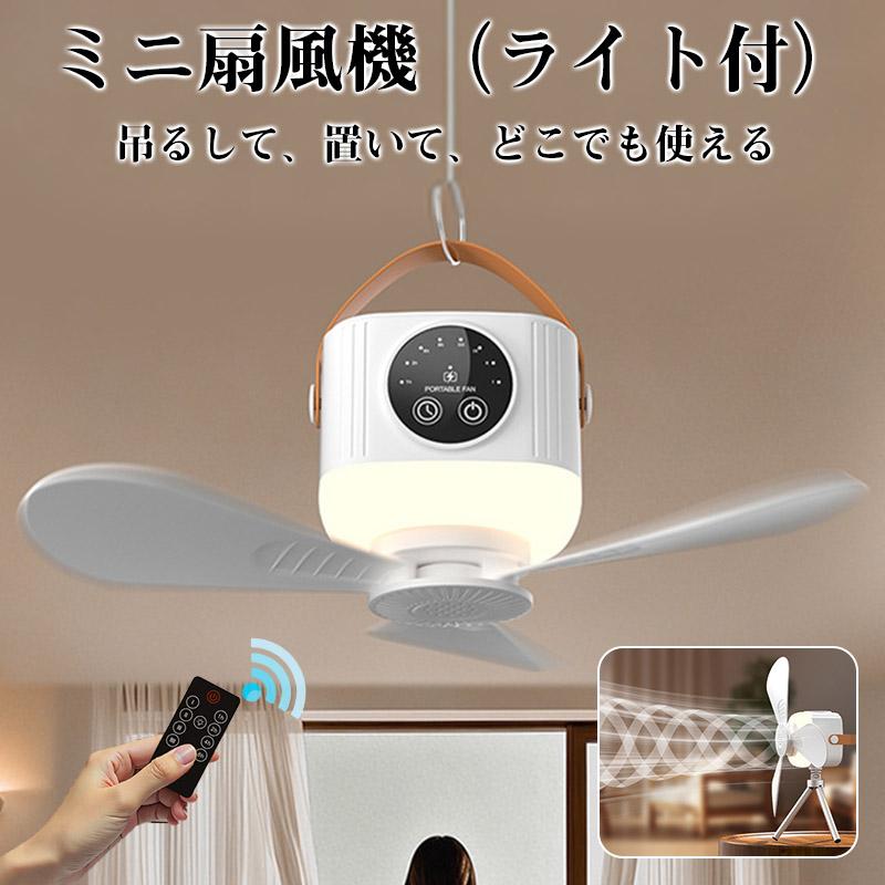 暑さ対策支援〜21日！500円クーポン】ミニ扇風機 シーリングファン
