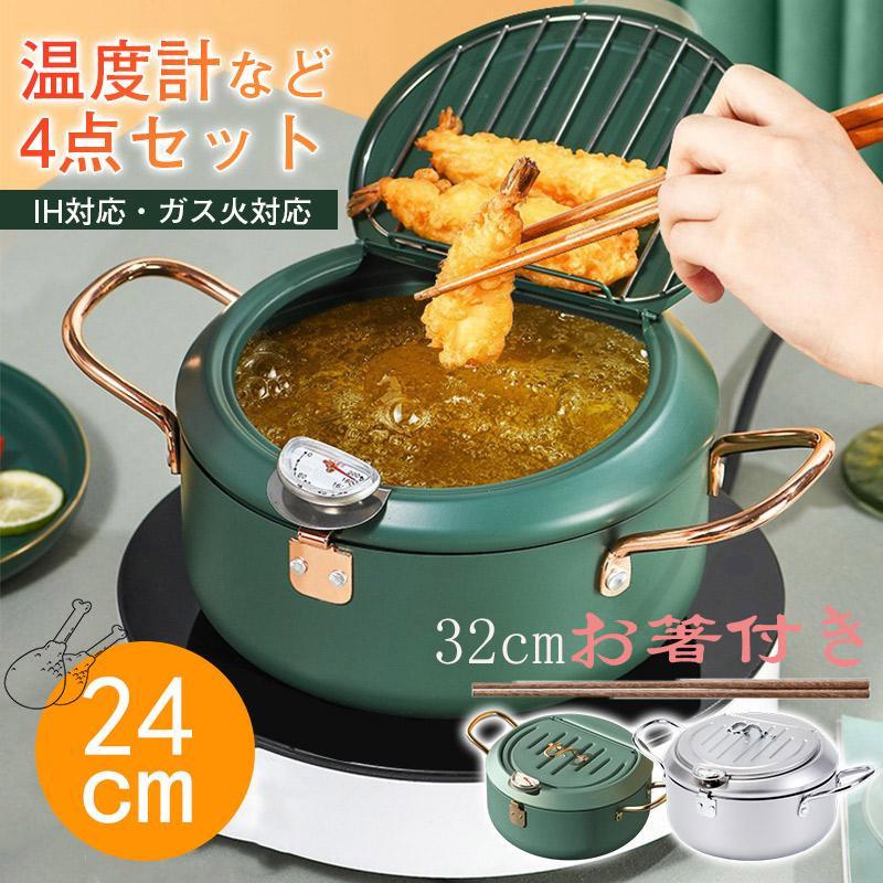 天ぷら鍋 温度計付き 24cm 揚げ鍋 鍋 揚げ物 調理器具 料理鍋 料理