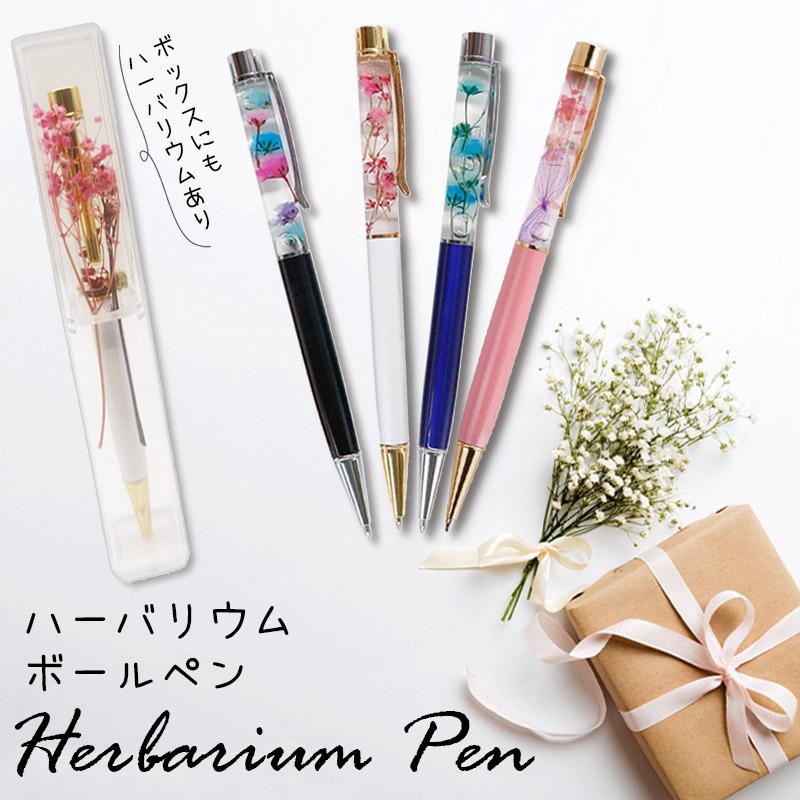 ＼特別な贈り物に最適／ハーバリウム ボールペン ペン ギフト 誕生日 プレゼント 花 祝 結婚 内祝 退職 転勤 入学 就職 送別 母の日 敬老の日（Yahoo!・bambino2023）