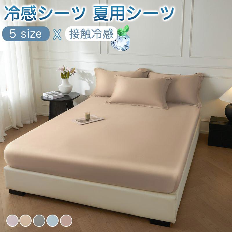 冷感シーツ 夏用シーツ 接触冷感 ベッドパッド 敷きパッド クール