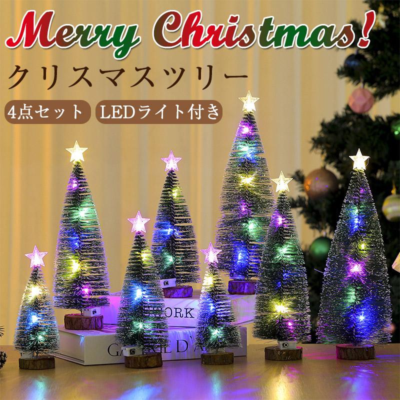ミニクリスマスツリー 卓上 オーナメント LEDライト付き クリスマス