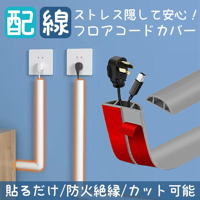 在宅ワーク環境も整える／配線カバー 3m ケーブルカバー 配線モール 床 