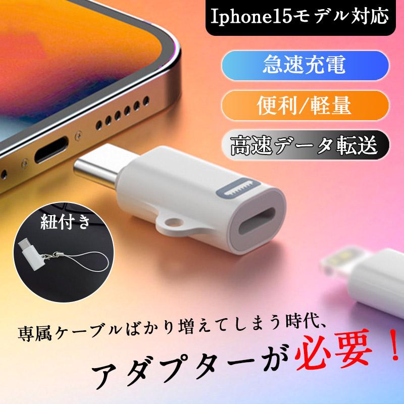 二個目300円OFF!】iphone16対応 変換アダプター type-c 二個目300円OFF!】iphone16対応 変換アダプター type-c