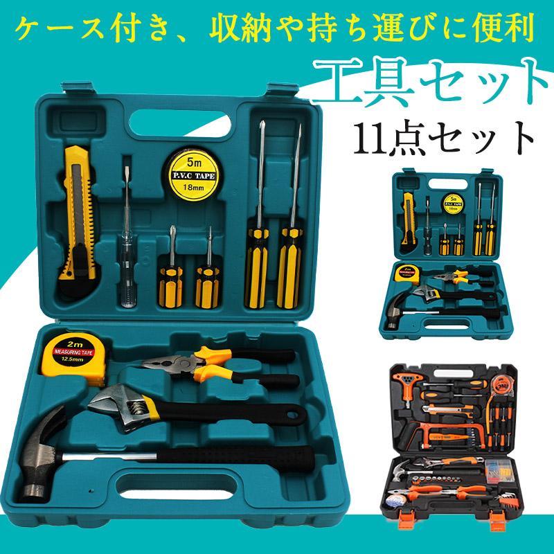 心強い必需品／工具セット 家庭用 11点セット バイク 自転車 車整備